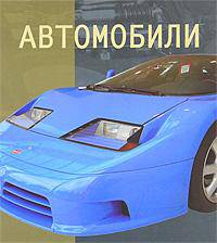 Автомобили