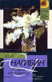 По пути в бессмертие - (Классическая и современная проза)