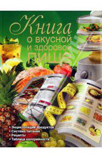 Книга о вкусной и здоровой пище