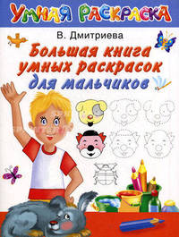 Большая книга умных раскрасок для мальчиков.