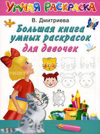 Большая книга умных раскрасок для девчонок