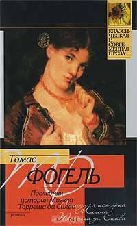 Последняя история Мигела Торреша да Силва: Роман /Пер. с нем. Позняка В.П. - (Классическая и современная проза)