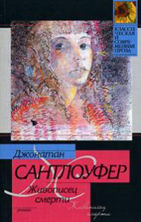 Живописец смерти: Роман / Пер. с англ. Мордуховича Л.Г. - (Классическая и современная проза)