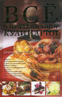 Все о праздничной кулинарии