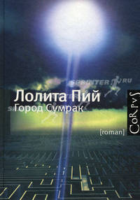 Город Сумрак