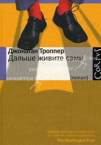 Дальше живите сами.Роман.
