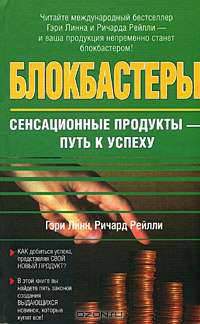 Блокбастеры. Сенсационные продукты - путь к успеху