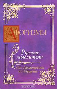 Афоризмы. Русские мыслители. От Ломоносова до Герцена