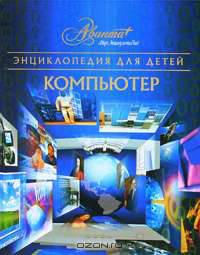 Энциклопедия для детей. Том 39. Компьютер