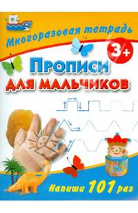 Прописи для мальчиков. Многоразовая тетрадь (для детей от 3 лет)