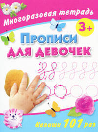 Прописи для девочек. Многоразовая тетрадь. 3+