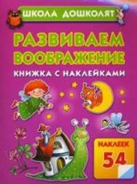 Развиваем воображение: Книжка с наклейками. 54 наклеек