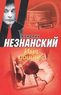Имя убийцы