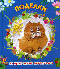 Поделки из природных материалов.