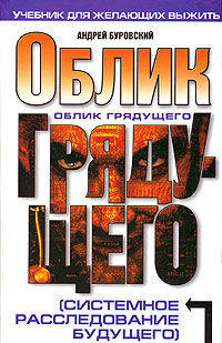 Облик грядущего (системное расследование будущего)