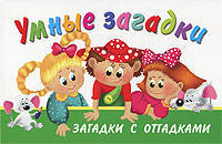 Умные загадки.