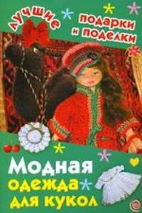 Модная одежда для кукол