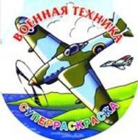 Военная техника. Суперраскраска.