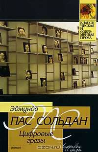 Цифровые грезы