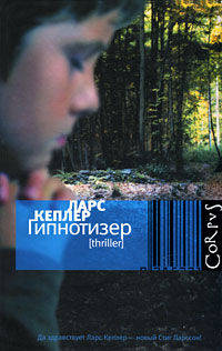 Кеплер Гипнотизер