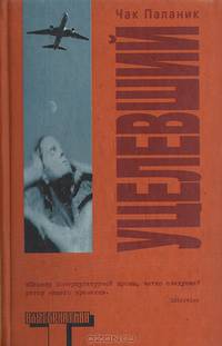 Уцелевший: Роман / Ч. Паланик; Пер. с англ. Т.Ю. Покидаева. - (Альтернатива).