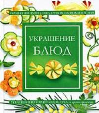 Украшение блюд