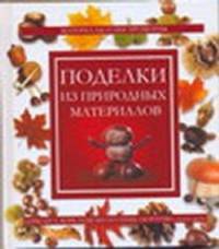 Поделки из природных материалов