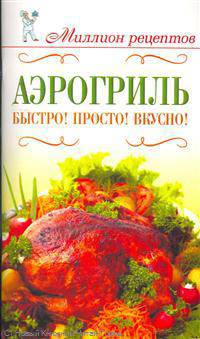 Аэрогриль. Быстро! Просто! Вкусно!