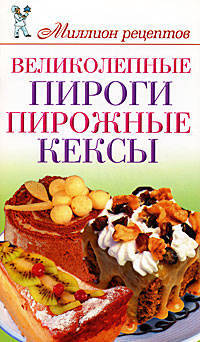 Великолепные пироги, пирожные, кексы.