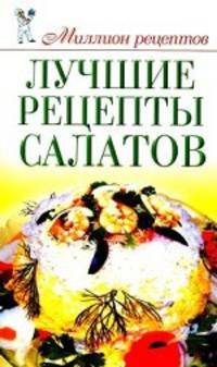 Лучшие рецепты салатов