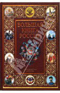 Большая книга России