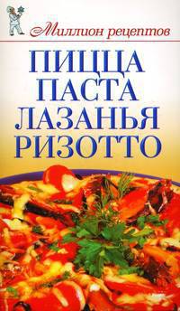 Пицца, паста, лазанья, ризотто.