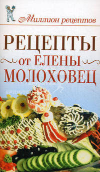 Рецепты от Елены Молоховец. Чебаева С.О.
