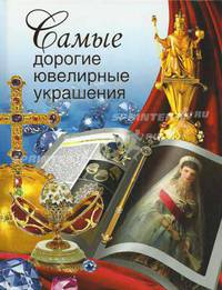 Самые дорогие ювелирные украшения