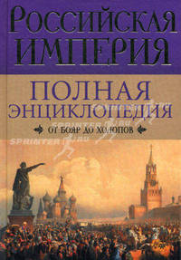 Российская империя. Полная энциклопедия. От бояр до холопов