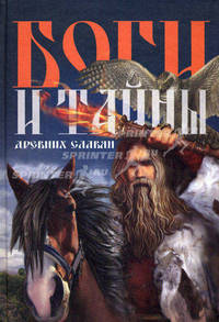 Боги и тайны древних славян.
