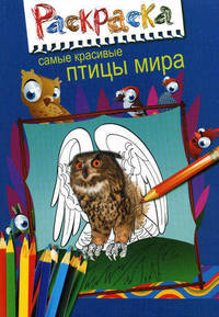 Раскраска "Самые красивые птицы мира"
