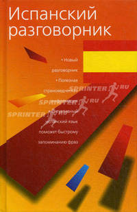 Испанский разговорник