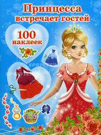 Принцесса встречает гостей. + 100 наклеек