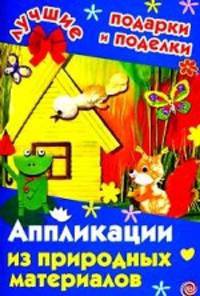 Аппликации из природных материалов