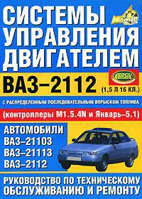 Системы управления двигателем ВАЗ-2112 (1.5 л, 16 кл.) с распределенным последовательным впрыском топлива под нормы токсичности ЕВРО-2 (контроллеры М1.5.4N и Январь-5.1)