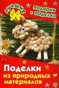 Поделки из природных материалов