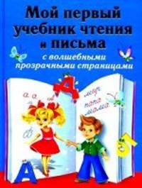 Мой первый учебник чтения и письма с волшебными прозрачными страницами