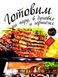 Готовим на пару, в духовке и горшочке