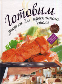 РесторВедом.Готовим закуски д/изыск.стол