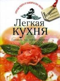 Легкая кухня. Готовьте, как профессионалы!