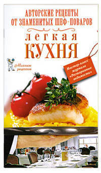 Легкая кухня