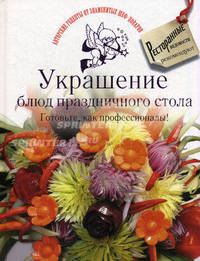 Украшение блюд праздничного стола. Готовьте, как профессионалы!