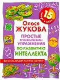 Простые и увлекательные упражнения по развитию интеллекта. 15 минут в день