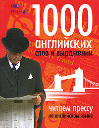 1000 английских слов и выражений